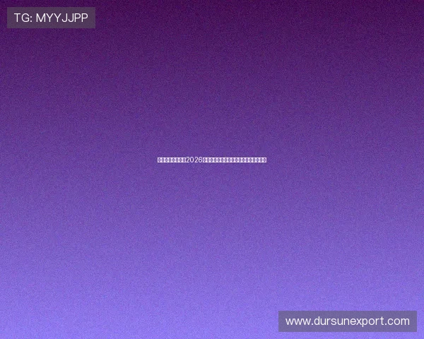 七星体育带你了解2026世界杯历史背景与赛事对足球发展的影响 七星体育带你了解2026世界杯历史背景与赛事对足球发展的影响