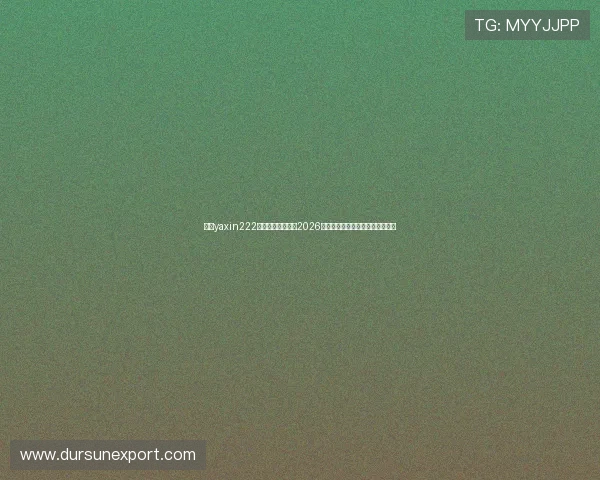 亚星yaxin222官网入口助你掌握2026年世界杯比赛精彩瞬间与热点新闻 亚星yaxin222官网入口助你掌握2026年世界杯比赛精彩瞬间与热点新闻