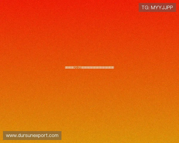 亚星数字站:2026年世界杯观赛指南:线上线下观看渠道与注意事项 亚星数字站:2026年世界杯观赛指南:线上线下观看渠道与注意事项